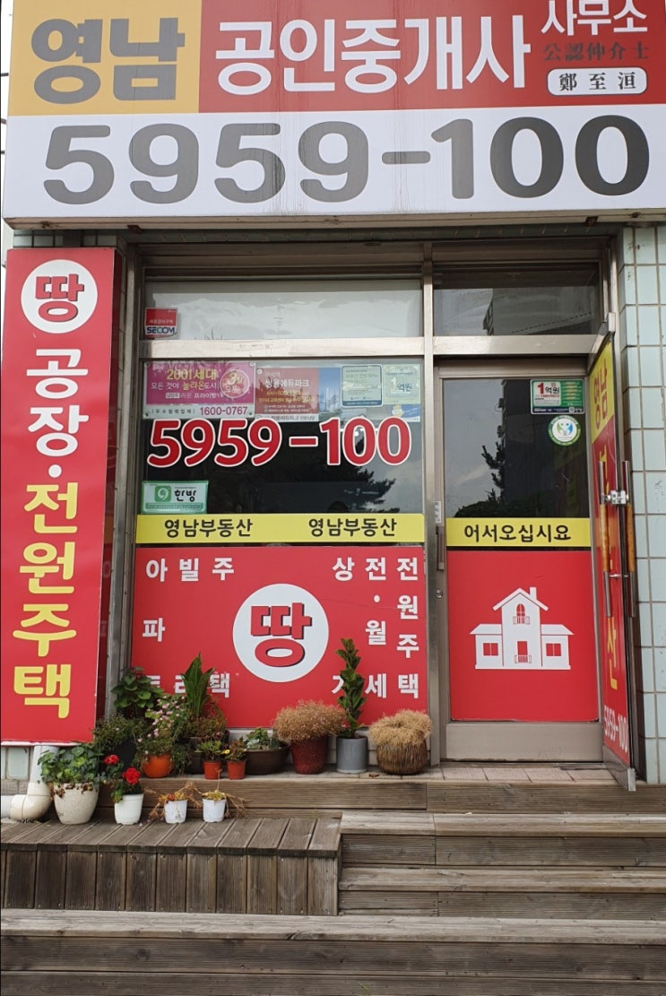  차산리 다산 땅 상가 공장 아파트 매매 전월세 전문 영남부동산