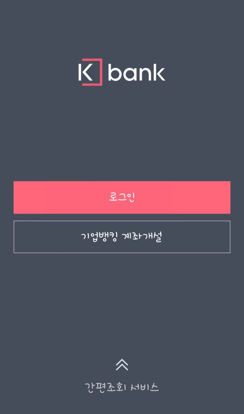케이뱅크에서 수수료 없는 법인 사업자 통장 쉽게 만들기: 준비물, 준비서류와 절차 : 네이버 블로그