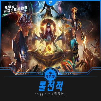  롤 전적검색 OP 포우 blitz 뭐쓸까?