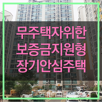  무주택시민 주거안정 보증금지원형 장기안심주택 모집!