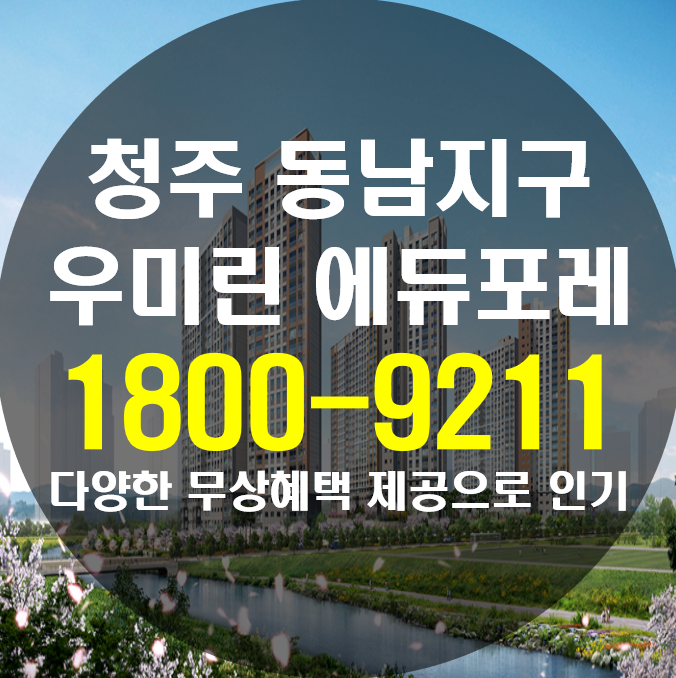  청주 동남지구 우미린 에듀포레 확인하기