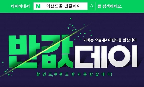  '이랜드몰 반값데이' 프로모션, 시간 나누어 진행하는 데는 비밀이 숨어 있다?
