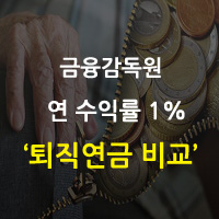  연금저축, 퇴직연금 상품정보 한 곳에 모은다