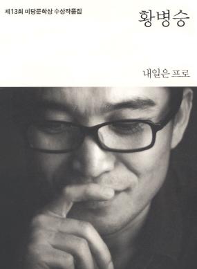 황병승 , 주거지서 비보를 , 2000년대 주목받는 문인으로 , 실험성도 눈길 황병승 , 주거지서 비보를 , 2000년대 주목받는 문인으로 , 실험성도 눈길