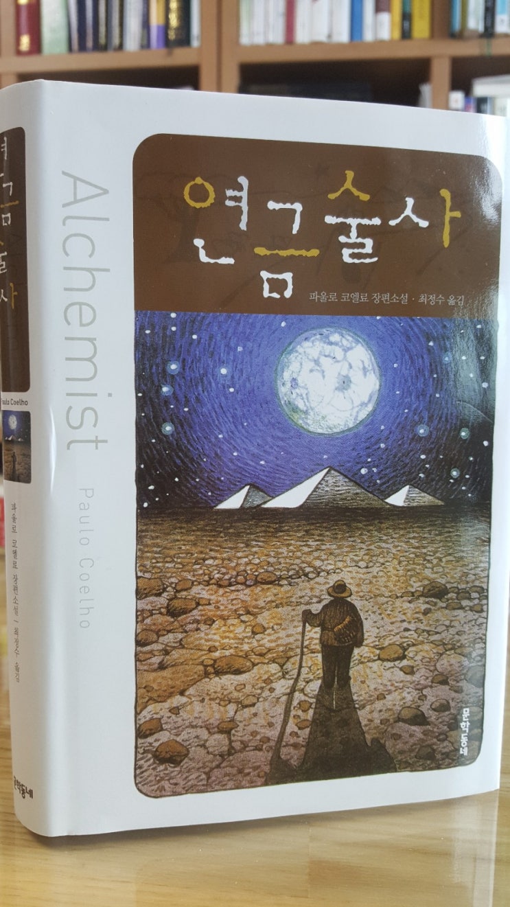  더공감 장수연 카운슬러 추천서적: 연금술사. 파울로 코엘료 저, 최정수 역. 문학동네