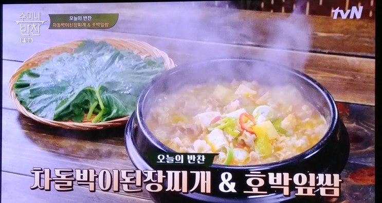 수미네반찬60회 김수미표차돌박이된장찌개와 호박잎쌈 수미네반찬60회 김수미표차돌박이된장찌개와 호박잎쌈