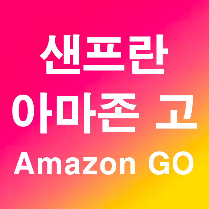  샌프란시스코 아마존 고 Amazon Go 무인매장 방문
