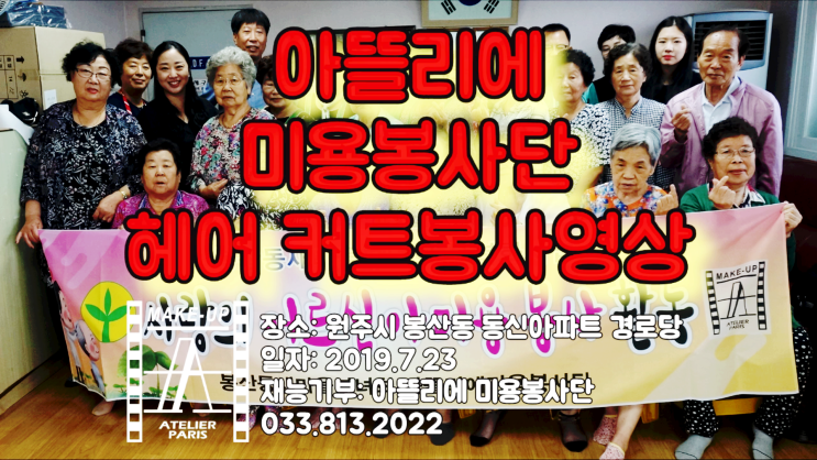  원주헤어실무학원, 봉산동 재능기부 미용 봉사 현장!