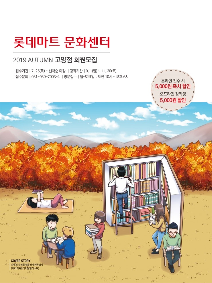  [롯데마트 고양점 문화센터] 가을학기 회원모집 