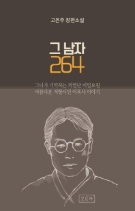  투사 시인 이육사의 마지막 날들