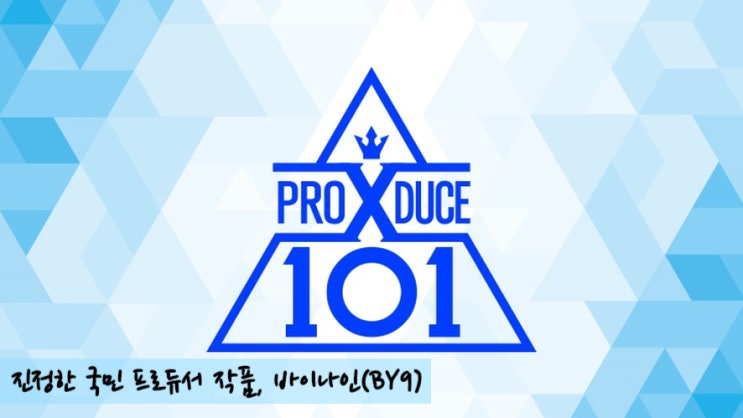 바이나인(BY9), 진정한 국민 '프로듀스 101X' 이진혁