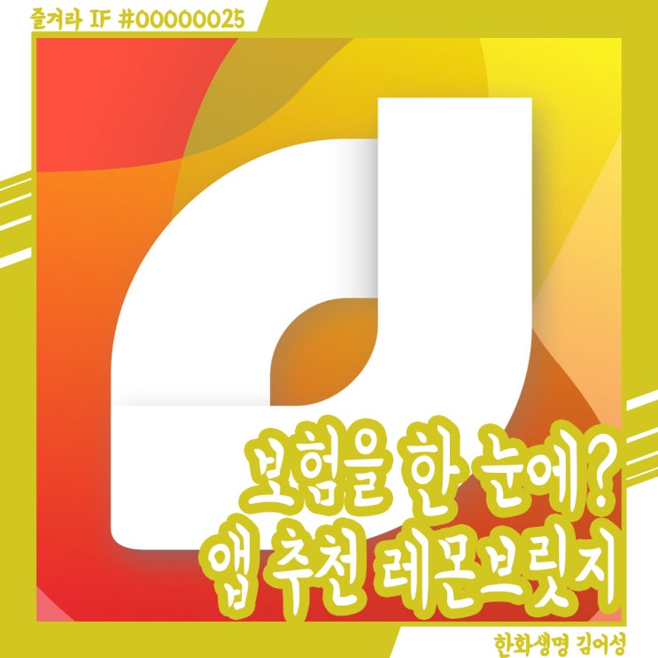  보험 관리 어려울 때? 추천 앱 레몬브릿지, 컨설턴트 등록까지