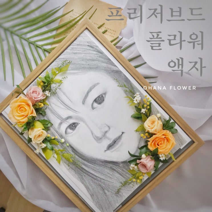  [부산프리저브드플라워] 프리저브드플라워 액자/ 청첩장 액자/ 인물화 액자 / 부산 수영 광안 프리저브드플라워 전문 스튜디오 오하나플라워