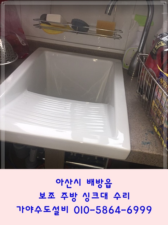  아산시 배방읍 갈매리 자이아파트 주방보조싱크대누수 배수구교체수리해드렸어요