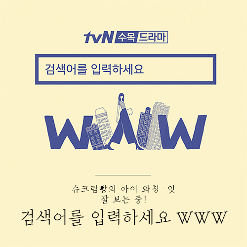  왜 안보세요? #검색어를입력하세요 #WWW #검블유 
