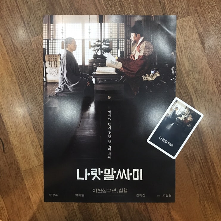  살인의 추억 배우들이 다시 만난 영화 나랏말싸미 후기