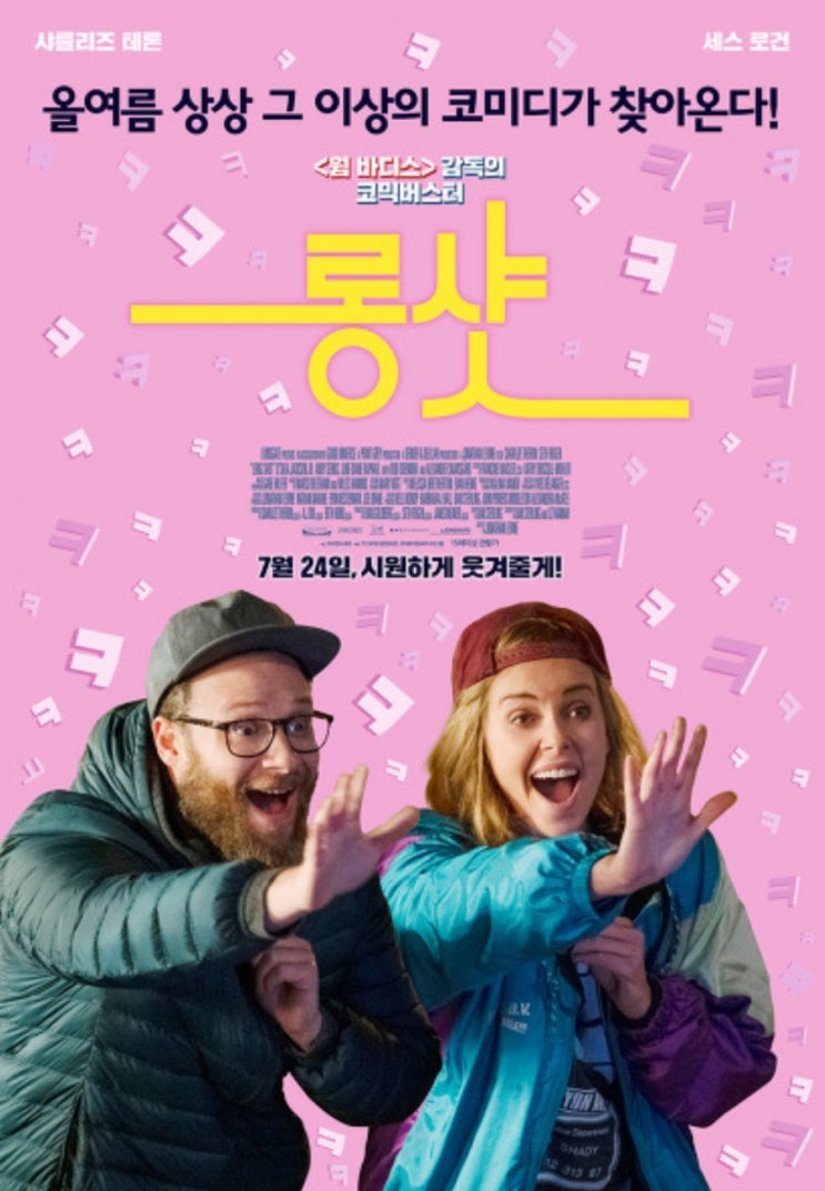  영화 "롱샷 & 나랏말싸미" 관람후기
