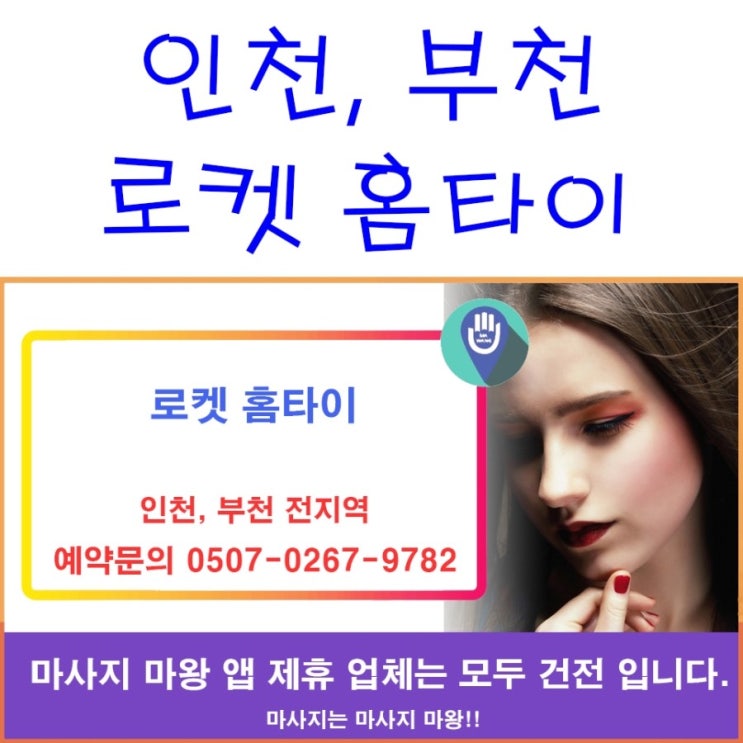  인천 홈타이, 부천 홈타이는 로켓 홈타이로!