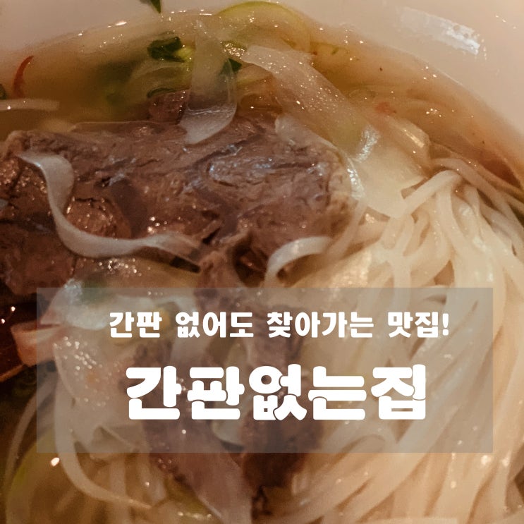  [맛집] 성수동 : 간판없는집 - 간판 없어도 찾아가는 맛집!