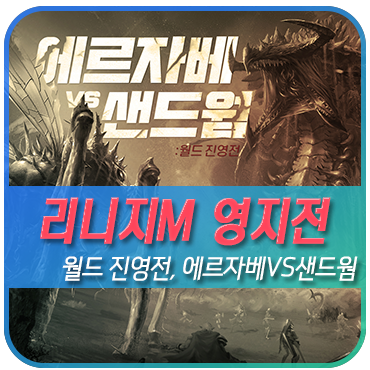  MMORPG추천 모바일인기게임 리니지M 영지전 공략