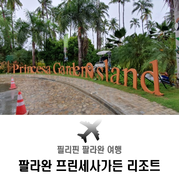  [팔라완 여행] 팔라완 리조트 프린세사가든 추천