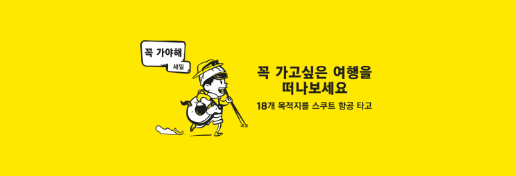 해외여행 스쿠트항공 꼭 가고싶은 여행 항공권특가(18개 목적지) 해외여행 스쿠트항공 꼭 가고싶은 여행 항공권특가(18개 목적지)