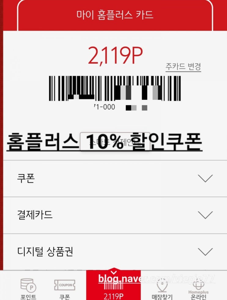  홈플러스 10% 할인 받고 쇼핑하는 방법!