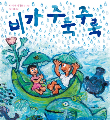  다시마 세이조 <비가 주룩주룩>: 엄마! 우리 약속 잘 지켰죠? 빈집 지키기는 재미있어요!