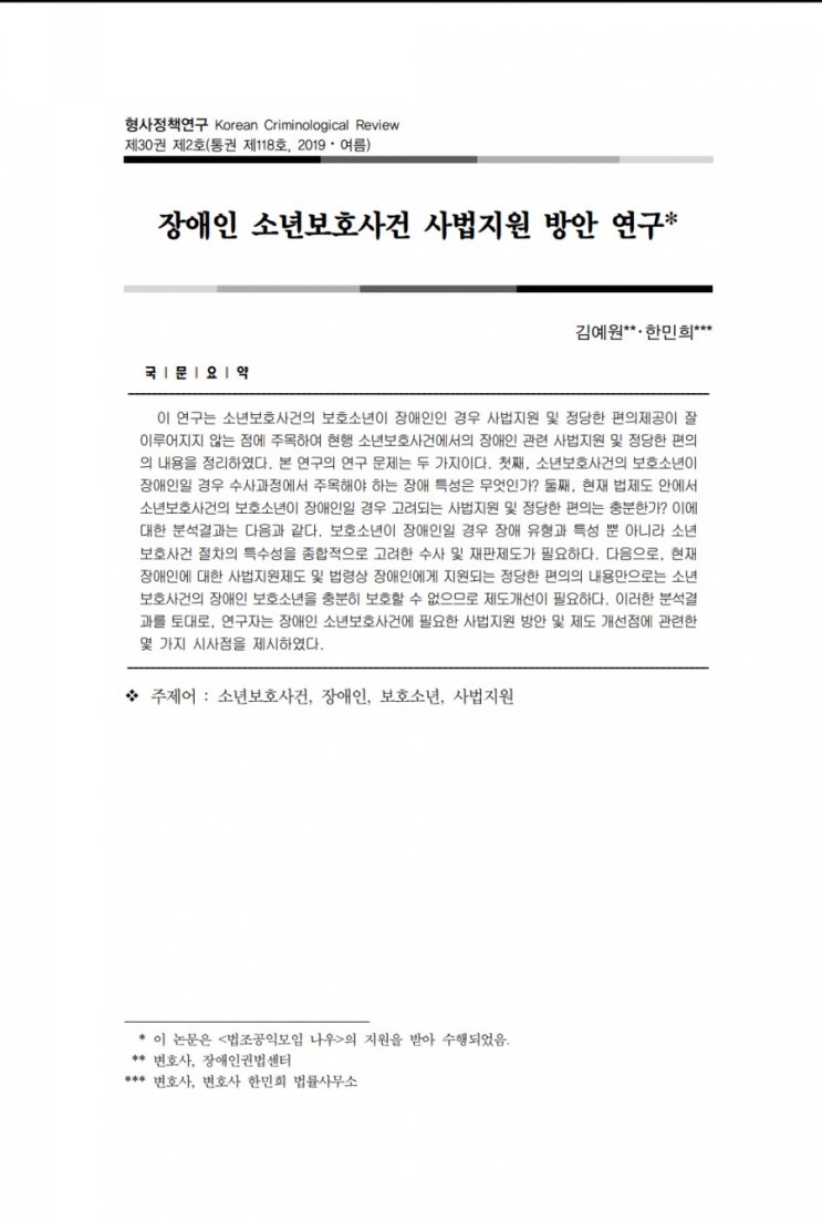 [형사정책연구 논문] 장애인 소년보호사건 사법지원 방안 연구 - 김예원변호사님과 함께
