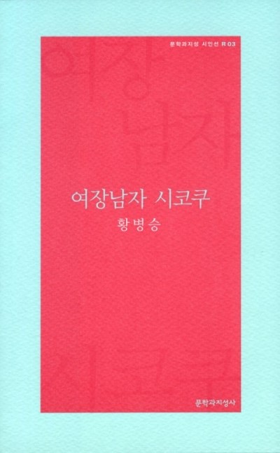  황병승 시인, 자택서 숨진 채 발견&hellip;＂보름 전 사망한 듯＂