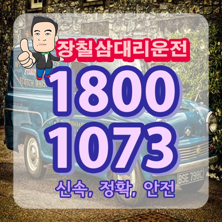  서울 대리운전 탁송 부천시 어려움 없이 해결!