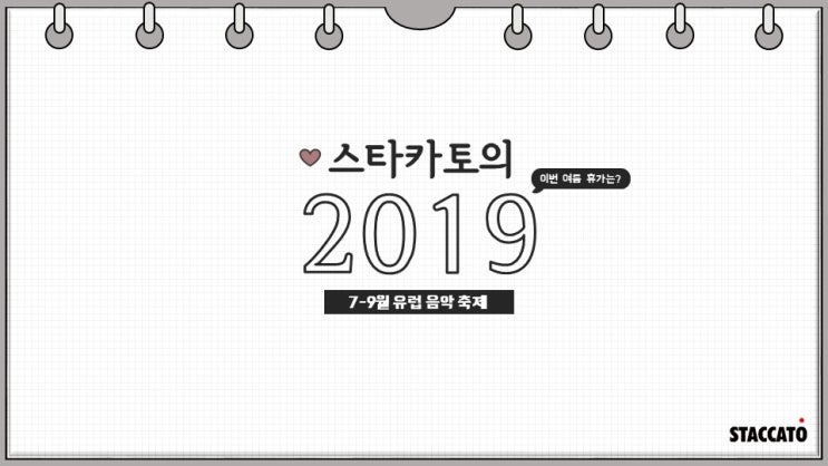  [FESTIVAL] 스타카토가 추천하는 유럽 여름 축제!