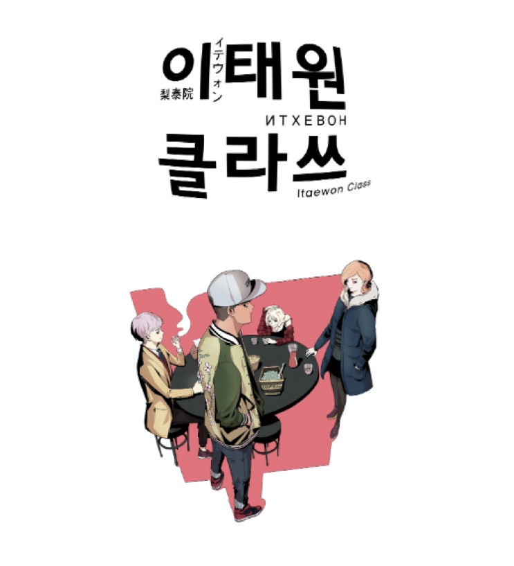 이태원 클라쓰 드라마 캐스팅 정해졌다