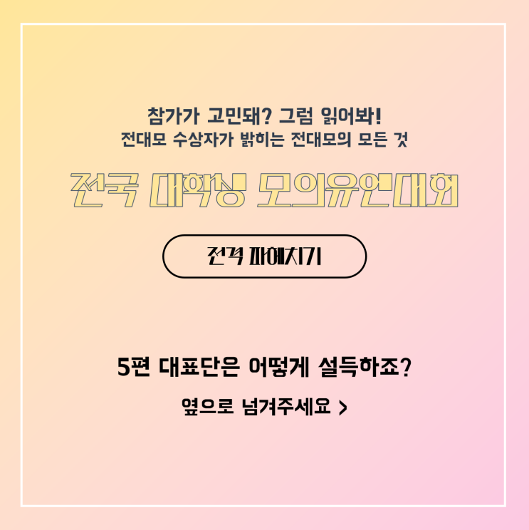  [카드뉴스] 전대모 꿀팁 (5) 대표단은 어떻게 설득하죠? - 협의체 구성