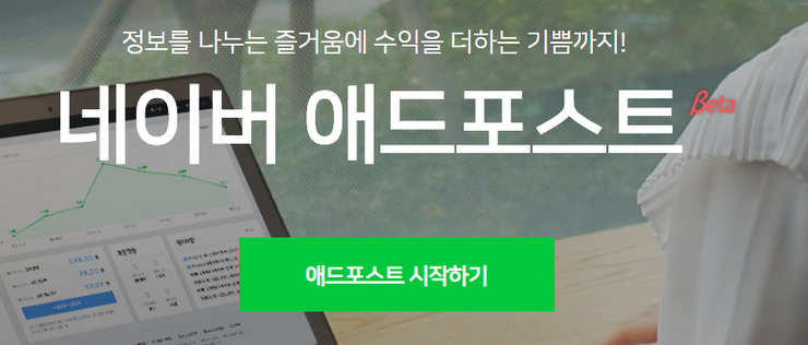 네이버 애드포스트를 신청했는데