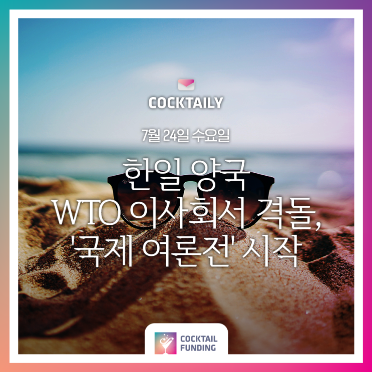  [0724] 한일 양국 WTO 이사회서 격돌, '국제 여론전' 시작
