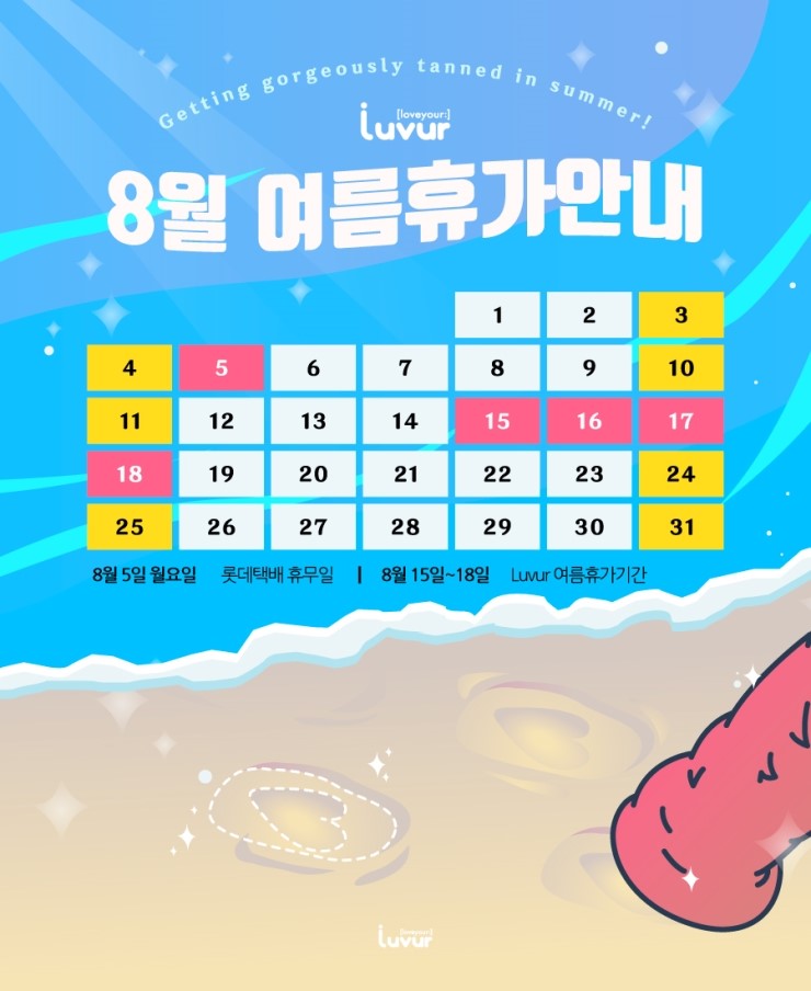  8월 배송 및 휴가 공지