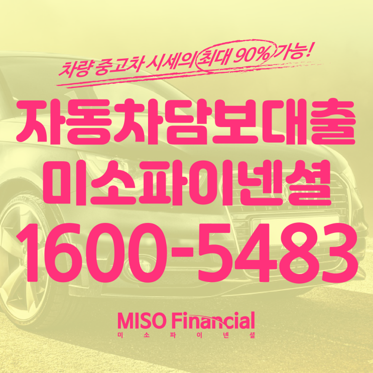  무직 개인회생중 자동차입고대출 믿을 수 있는 곳 찾으시죠?