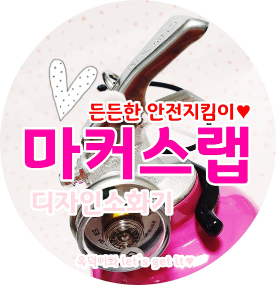  분위기 딱딱하지 않은 마커스랩 디자인소화기로 인테리어효과도 받고 안전도 받고