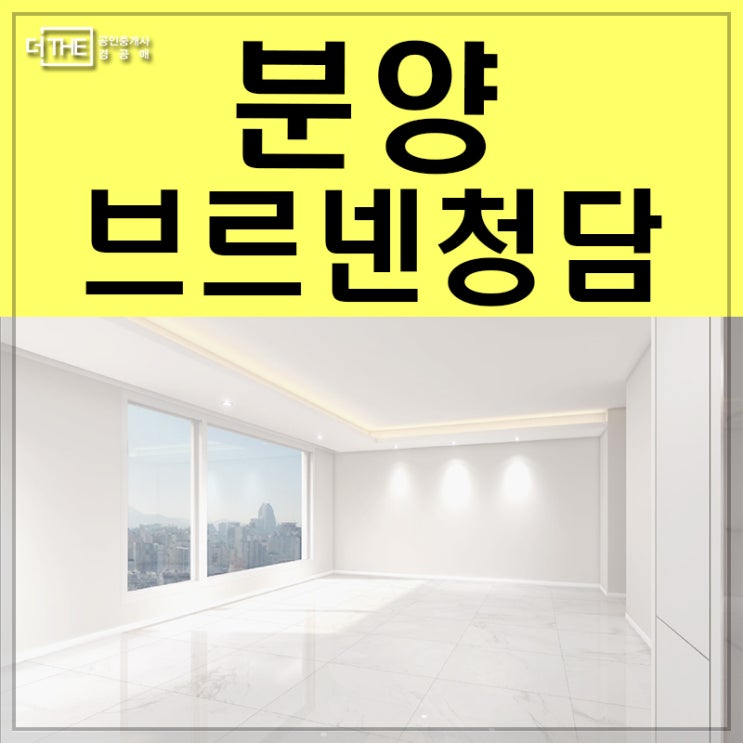  브르넨청담 분양 입주시작