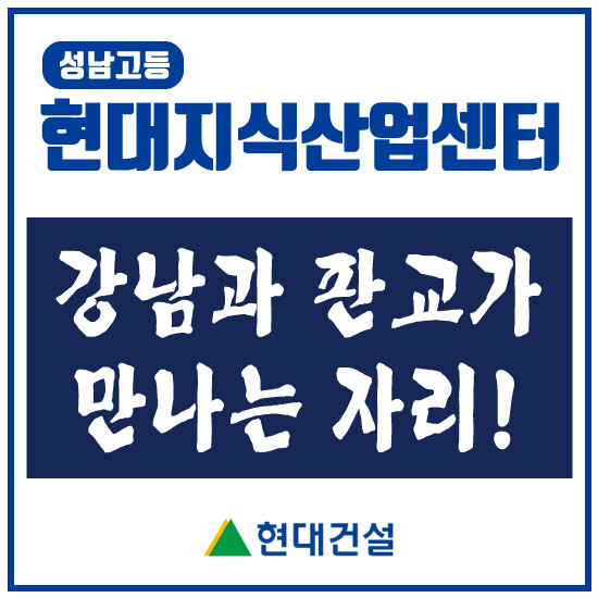 성남고등 현대지식산업센터 강남과 판교 사이!