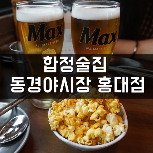  합정술집하면 여기!동경야시장 홍대점