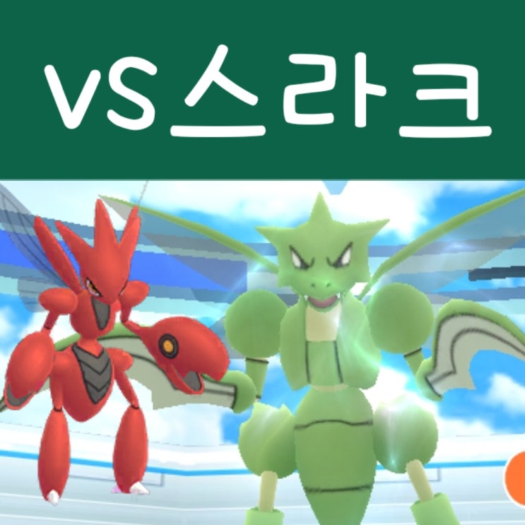  포켓몬고 스라크 진화 방법, 핫삼 및 레이드 공략