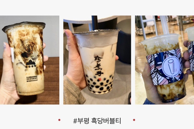  부평 흑당버블티 최고의 맛은? 타이거슈가/ 쩐주단/ 19티 비교!!