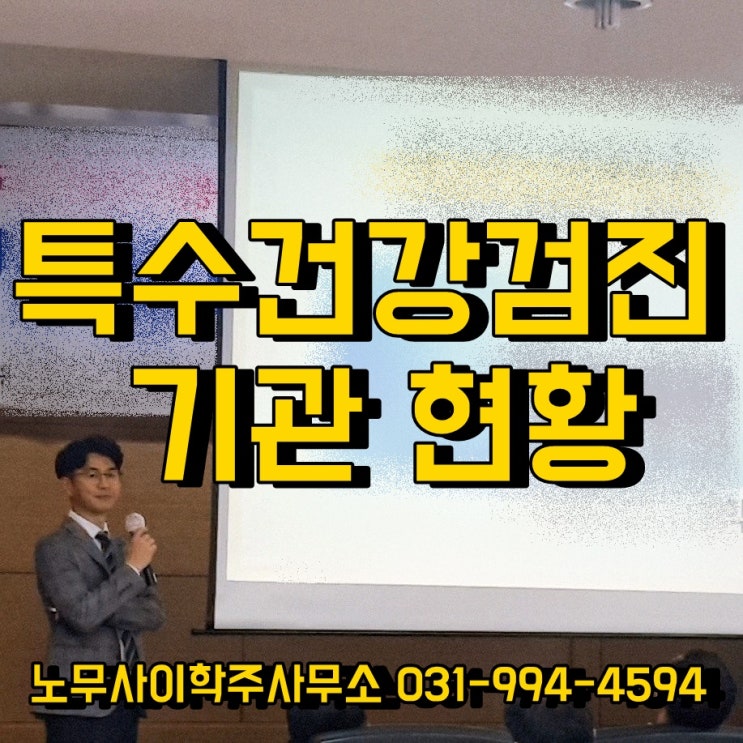 특수건강검진 기관 현황 (파주시 노무사) 특수건강검진 기관 현황 (파주시 노무사)
