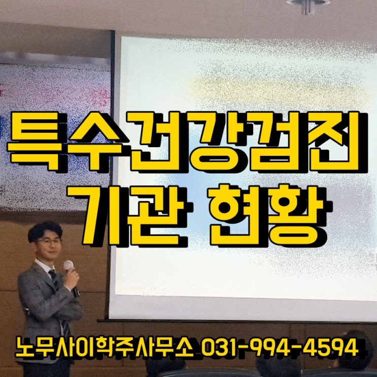 특수건강검진 기관 현황 (파주시 노무사)