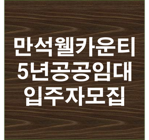인천 만석웰카운티 5년 공공임대아파트 입주자 모집정보