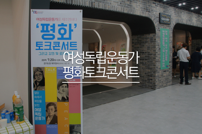  의정부 가볼만한곳 - 여성독립운동가 평화토크콘서트