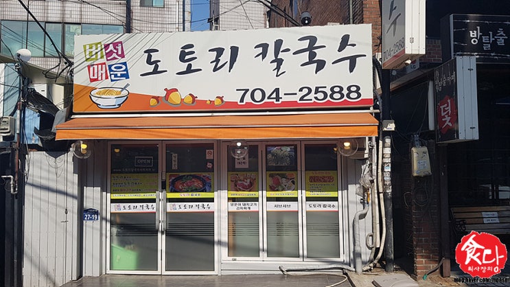  [신촌 맛집] (도토리 칼국수) 신촌의 버섯칼국수.