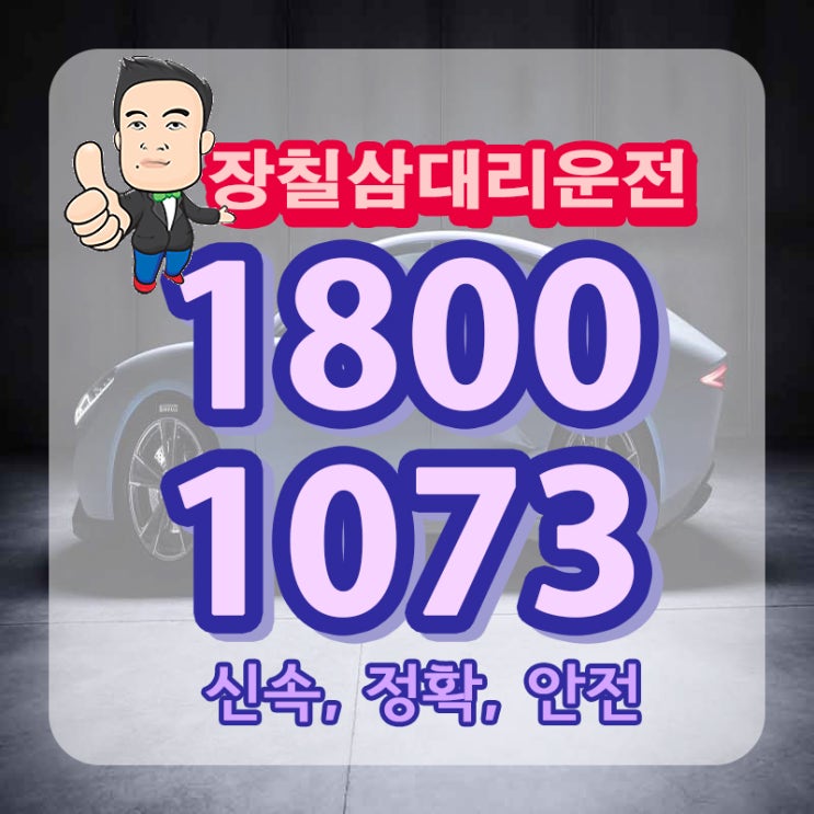  마포 대리운전 탁송 도화동 아현동 중동 생각이 많아진다면…